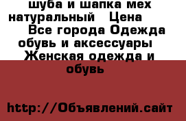 шуба и шапка мех натуральный › Цена ­ 7 000 - Все города Одежда, обувь и аксессуары » Женская одежда и обувь   